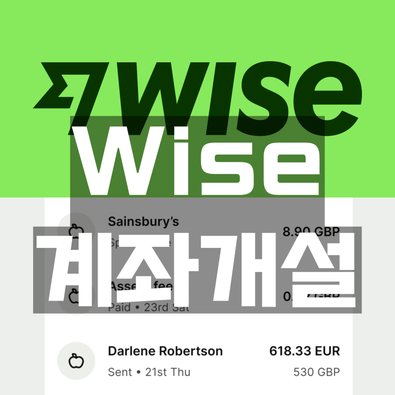 [해외송금] Wise(와이즈) 계좌개설 방법 및 첫 송금 수수료 면제 추천인 링크 꿀팁