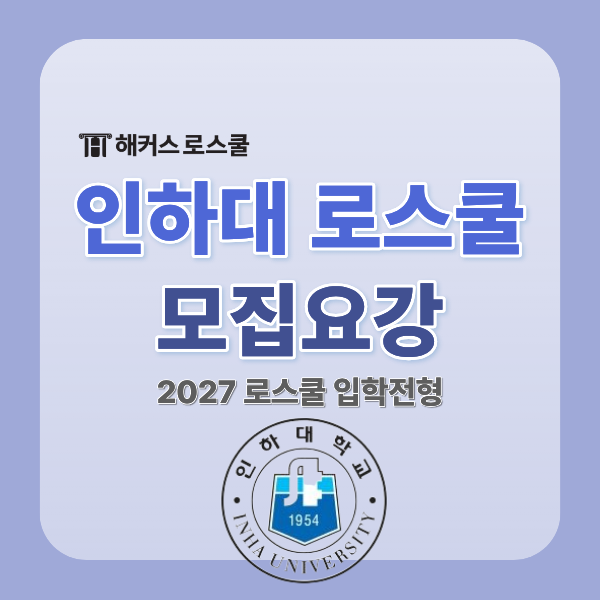  [인하대 로스쿨] 2027학년도 모집요강 입학전형 기본계획(2026 합격자 통계)