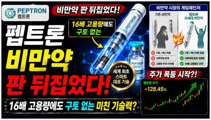  펩트론 비만약 판 뒤집었다! 16배 고용량에도 구토 없는 미친 기술력? (제약 바이오 섹터)