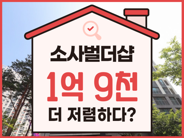  소사벌더샵마스터뷰 경매 물건 실거주 가치는?