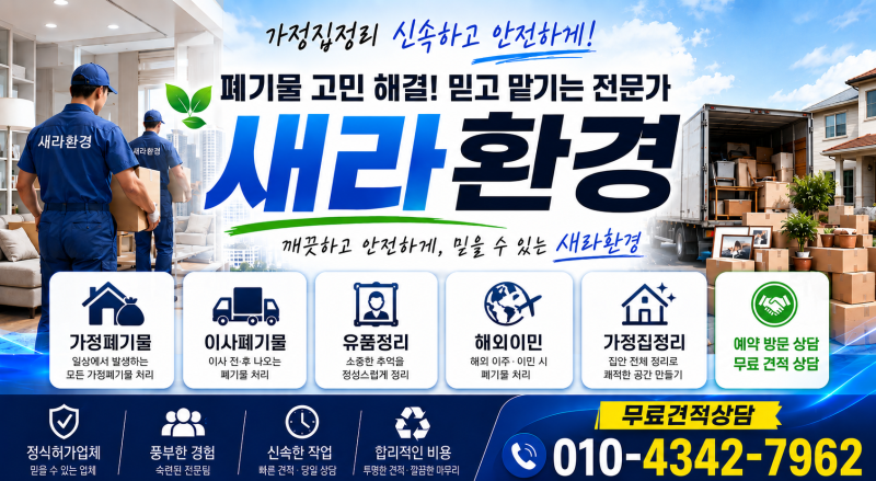 부평구 이사폐기물 1톤폐기물 처리비용 대형폐기물 가전가구 수거