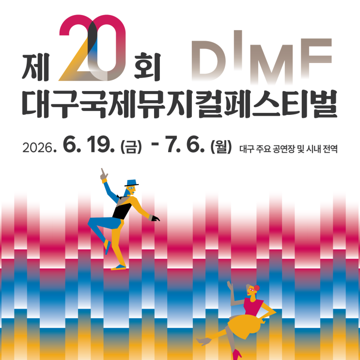 <b>대구</b>국제뮤지컬페스티벌 제20회 DIMF (6/19 ~ 7/6)