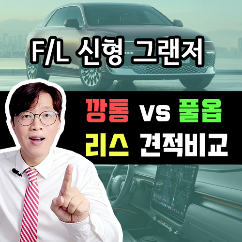  신형 그랜저 깡통 vs 풀옵션 신차 리스 대여료 가격비교 해보기
