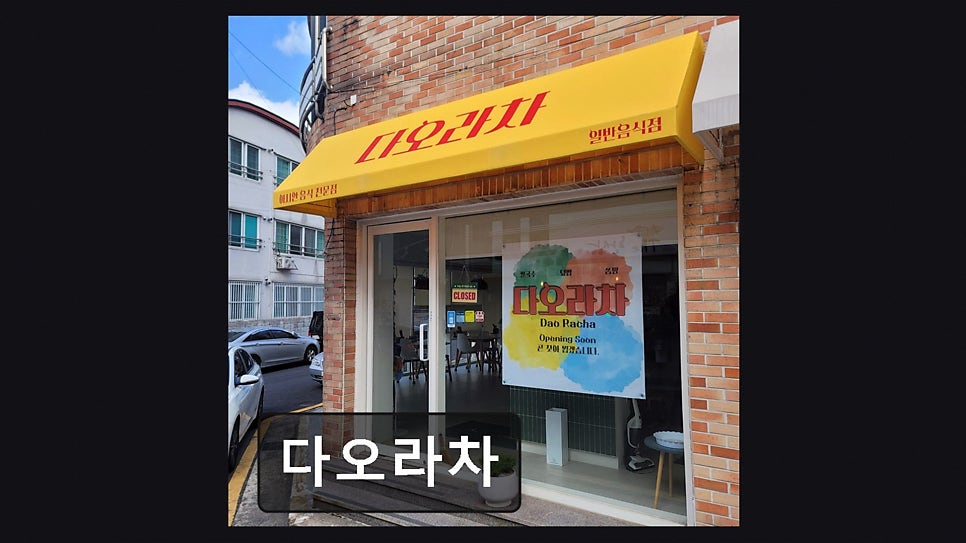 다오라차 사진 1