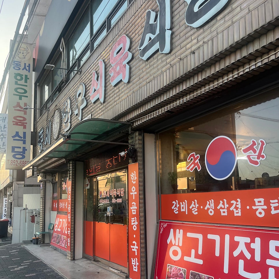 동서한우식육식당 사진 2