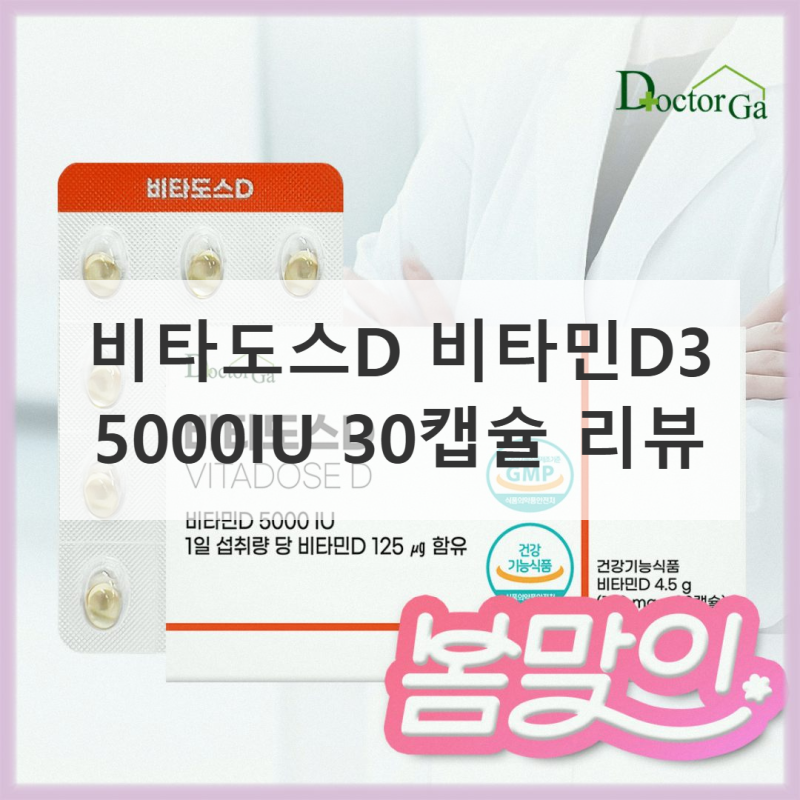 비타도스D 고함량 비타민D3 5000IU 직접 써본 솔직 사용기