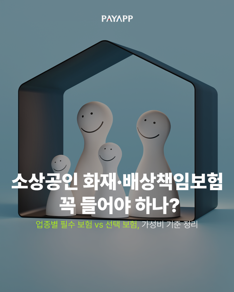 소상공인 화재·배상책임보험 꼭 들어야 하나? 업종별 필수 보험 vs 선택 보험, 가성비 기준 ....