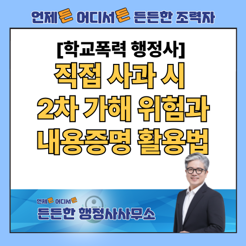 학교폭력 직접 사과 시 학폭위 가중 처분(2차 가해) 위험과 내용증명 서면 활용법