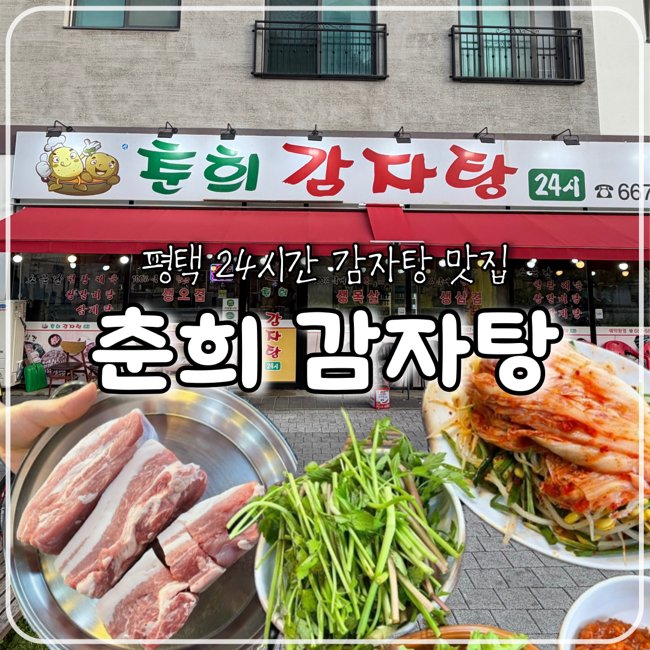 춘희감자탕 사진 1