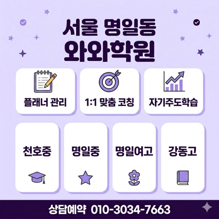  명일동 와와학원 고등 소수정예로 학교별 내신과 수행평가까지 한 번에 잡는 비결