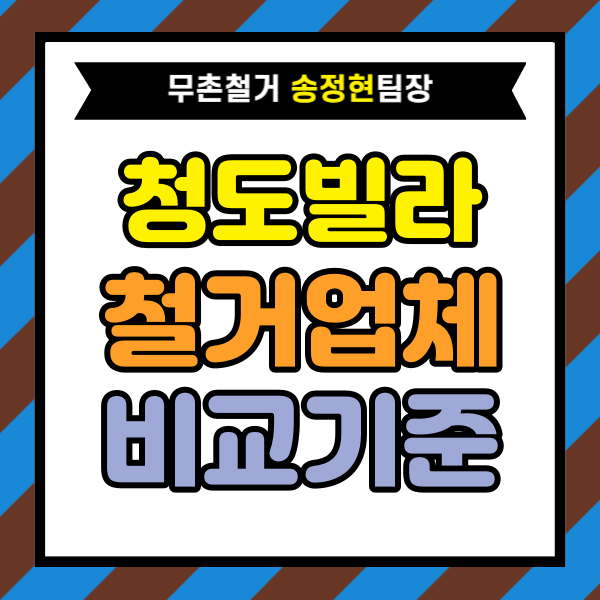  경상북도 청도군 빌라 철거 업체 선택 시 꼭 비교해야 하는 기준｜견적 상담 시 실제로 확인하는 항목