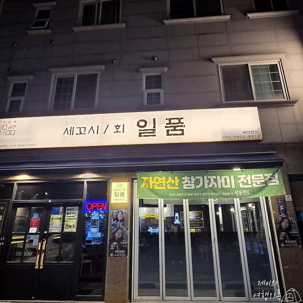 일품세꼬시 사진 2