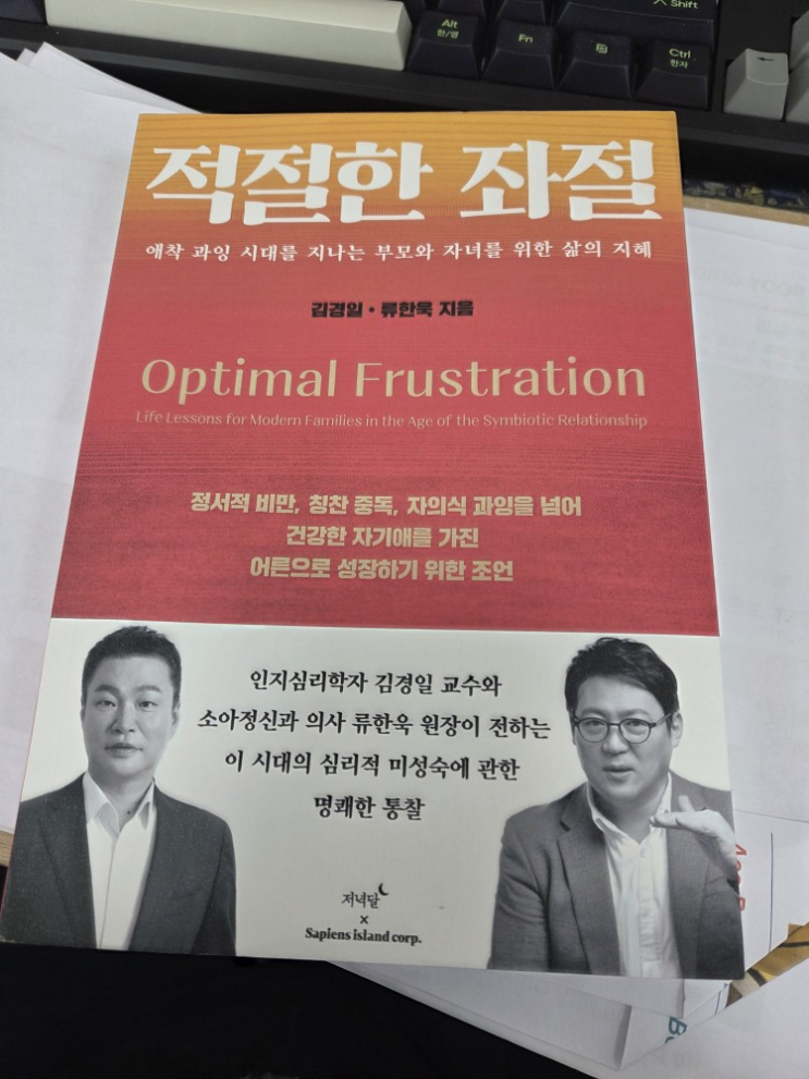  [책] 적절한 좌절 : 반드시 거쳐야 할 '단단한 실패'_김경일, 류한욱