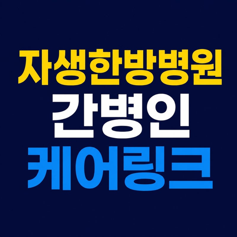 [자생한방병원 간병인 구하기] 보호자가 꼭 알아야 할 방법과 비용 총정리!