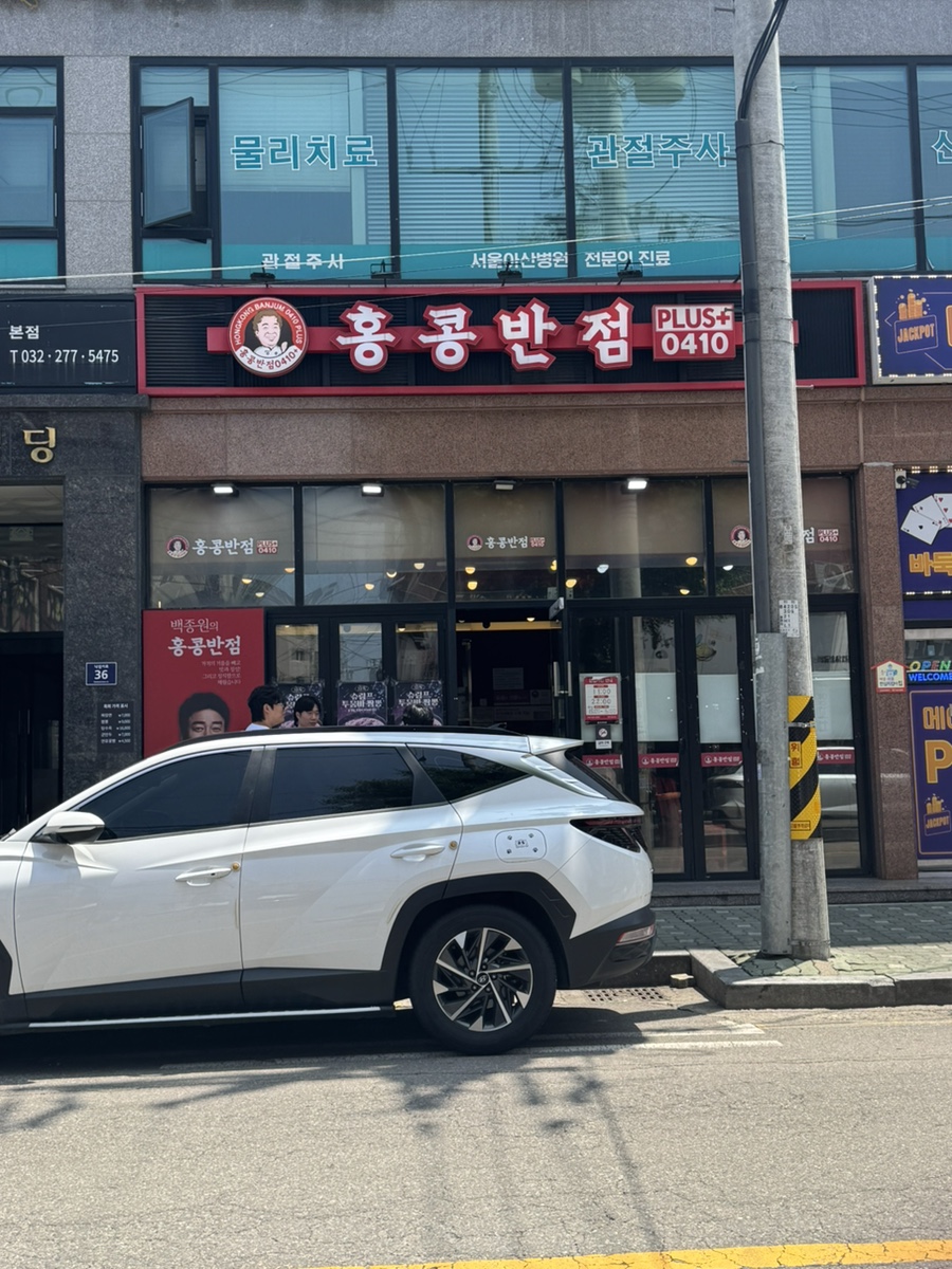 홍콩반점0410 인천용현점 사진 1