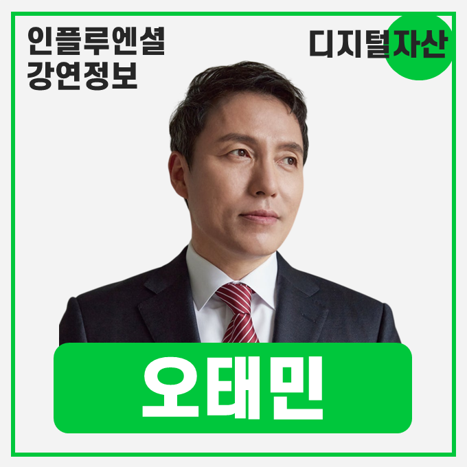  [강연 정보] 오태민 한양대학교 비트코인화폐철학과 겸임교수 - 미국과 크립토 시대: 왜 크립토가 미국의 전략인가? #디지털자산