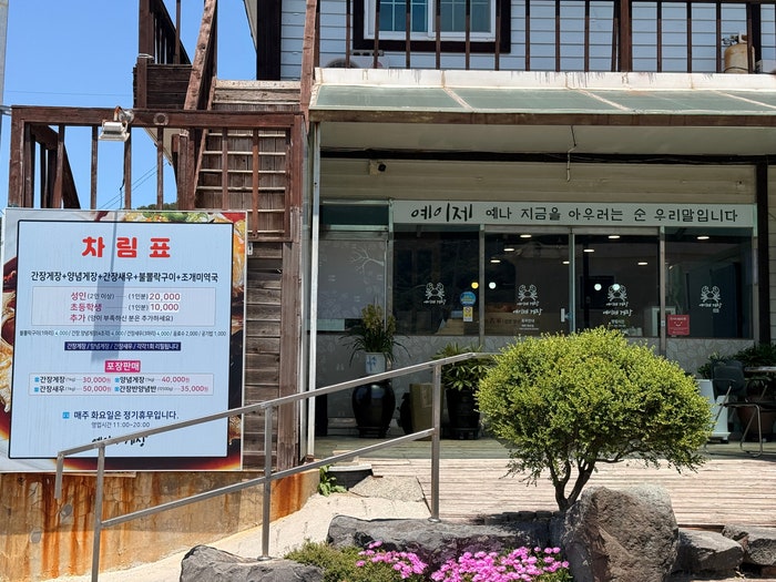 예이제게장 부산가덕도점 사진 5