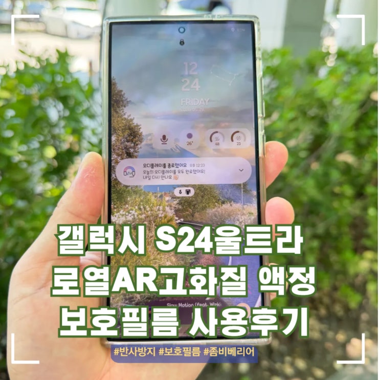  갤럭시 S24울트라 좀비베리어 로열AR고화질 액정 보호필름 사용 후기