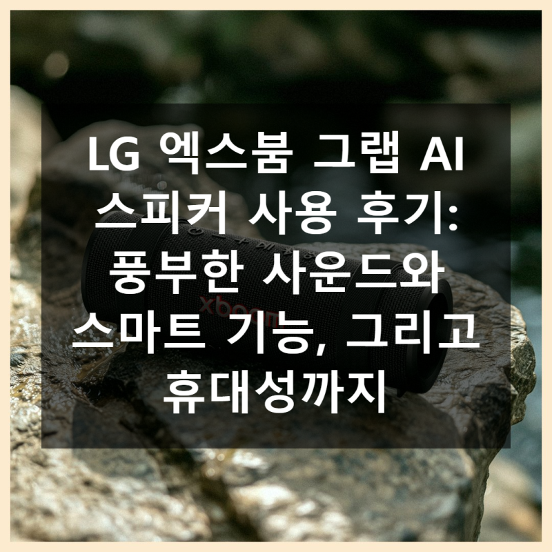LG 엑스붐 그랩 AI 스피커 직접 써보니