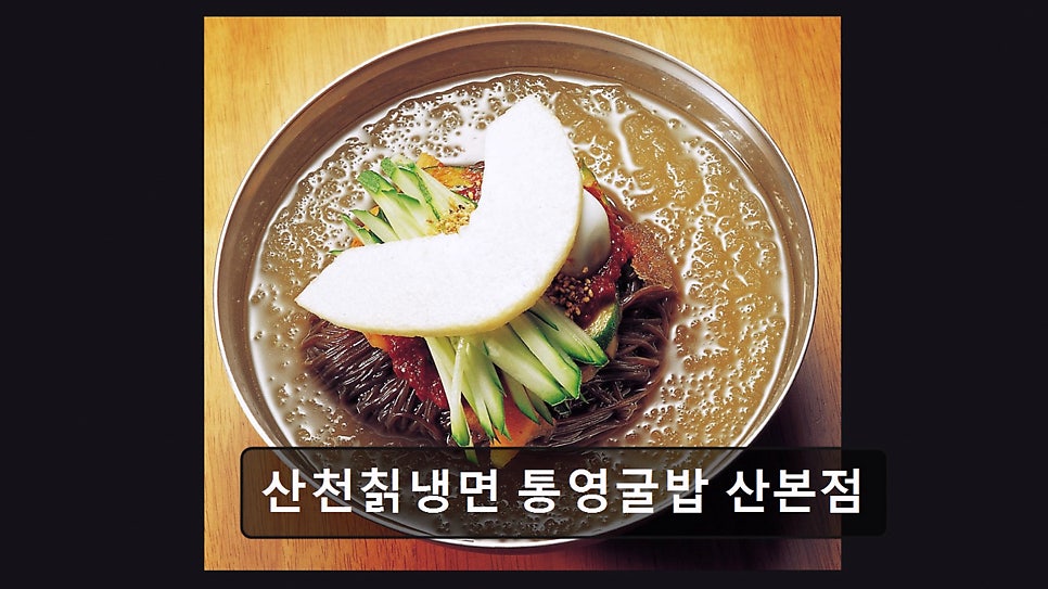 산천칡냉면 산본점 사진 4
