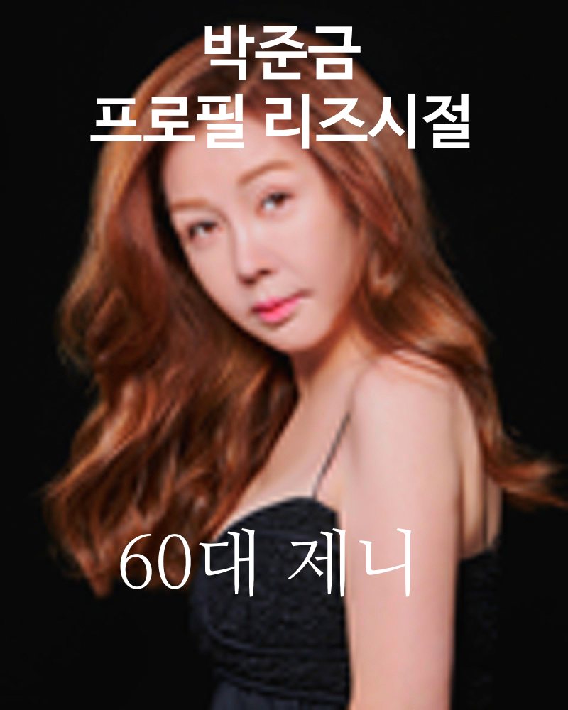 60대 제니 여배우 박준금 나이 프로필 리즈시절
