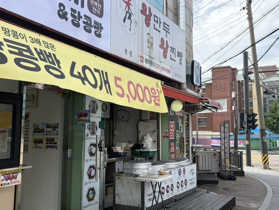 수경왕만두찐빵 월피점 사진 1