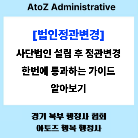  [법인 정관변경] 사단법인 설립 후 정관변경 한 번에 통과하는 가이드