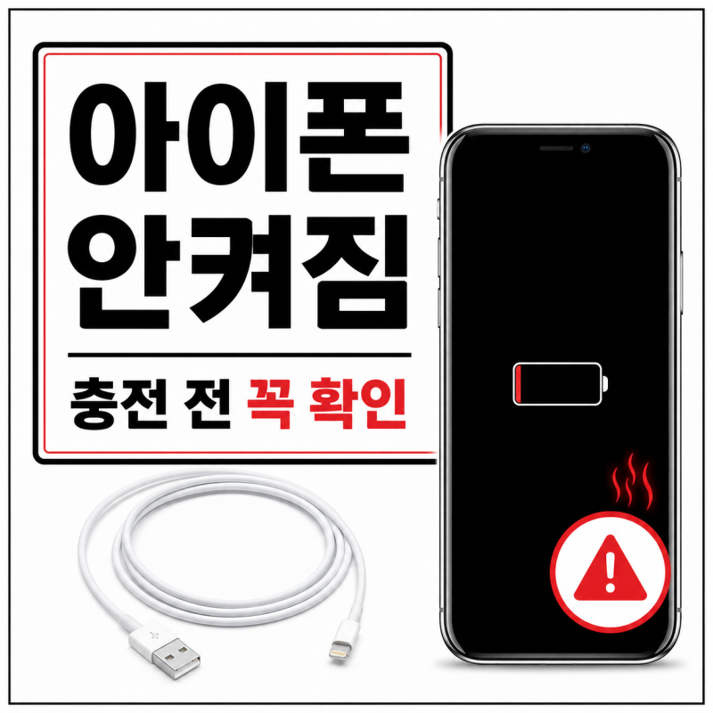 아이폰 안켜짐 해결방법, 배터리 발열과 충전 전 확인할 점 정리