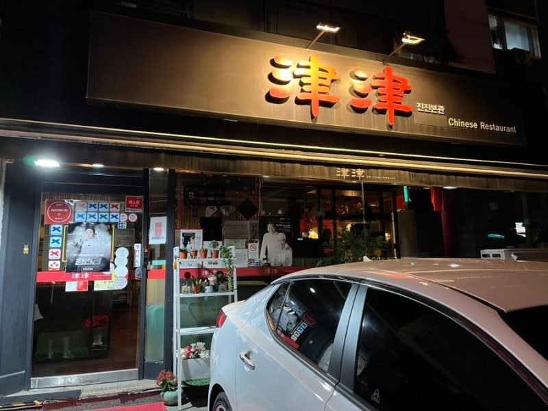 홍대 합정 중식당 진진 요리 메뉴 후기, 예약방법, 주차