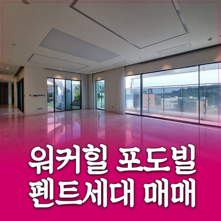 <b>아치울마을</b> 펜트하우스 매매, 워커힐 포도빌