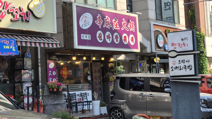 Sinmajanghwogwo Seonhakjeom photo 1