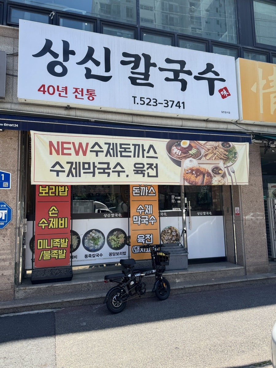 상신칼국수 사진 2