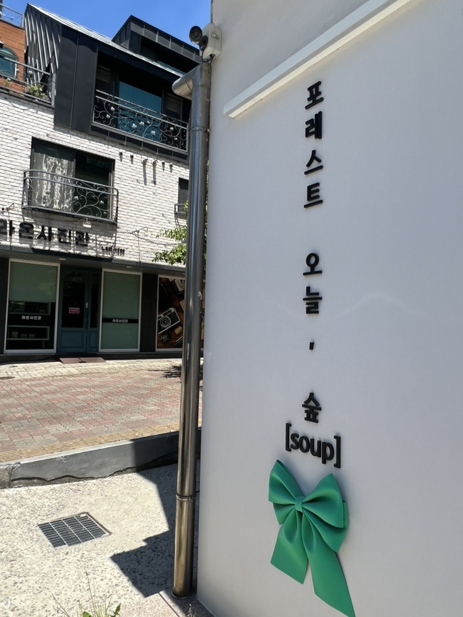포레스트오늘숲 아산점 사진 1