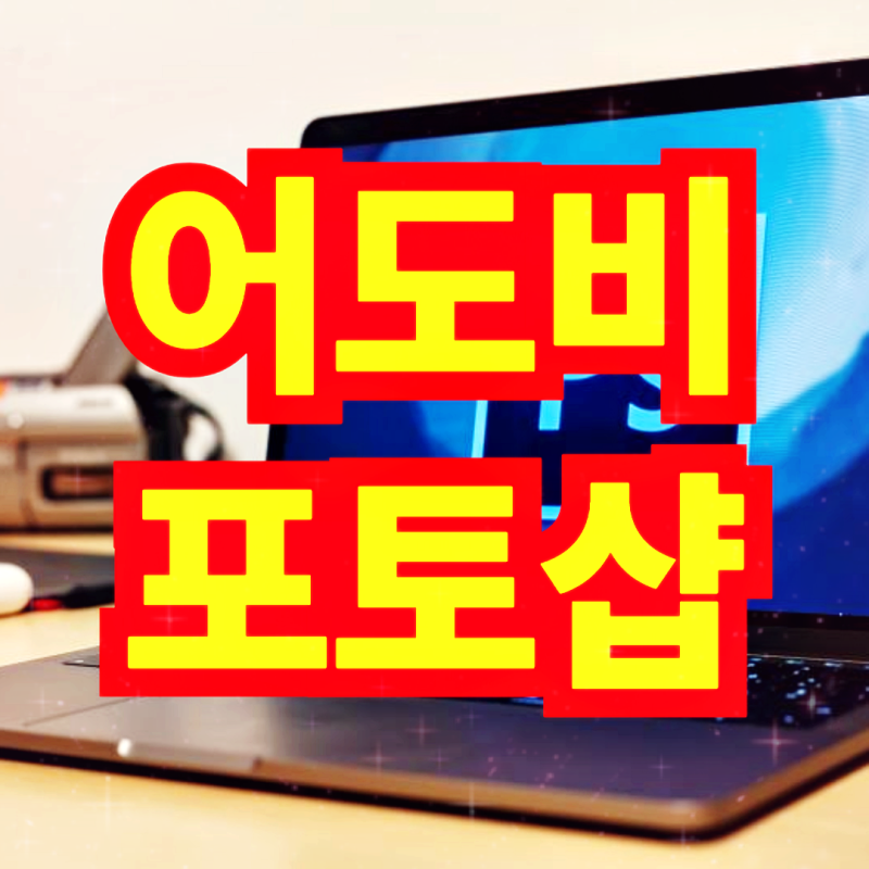 어도비 포토샵 무료 설치: 체험판, 웹 버전, 대체 프로그램 활용법