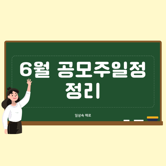  2026년 6월 공모주 청약개막! 내 통장 채워줄 균등·비례 수혜주는 누구?