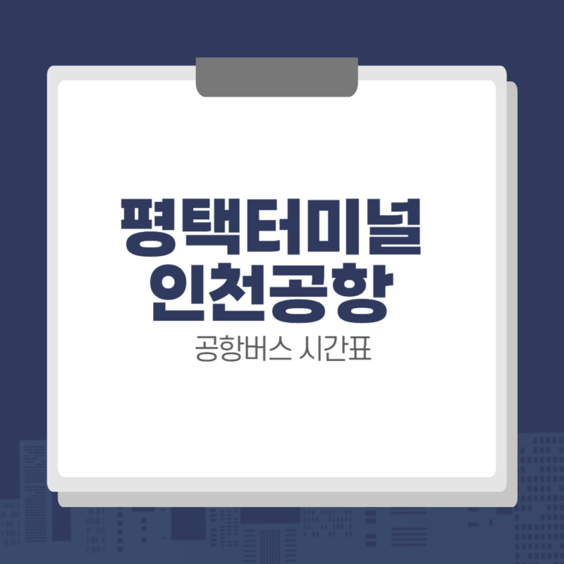 평택터미널 인천공항 8864 공항버스 시간표, 요금, 예약 방법