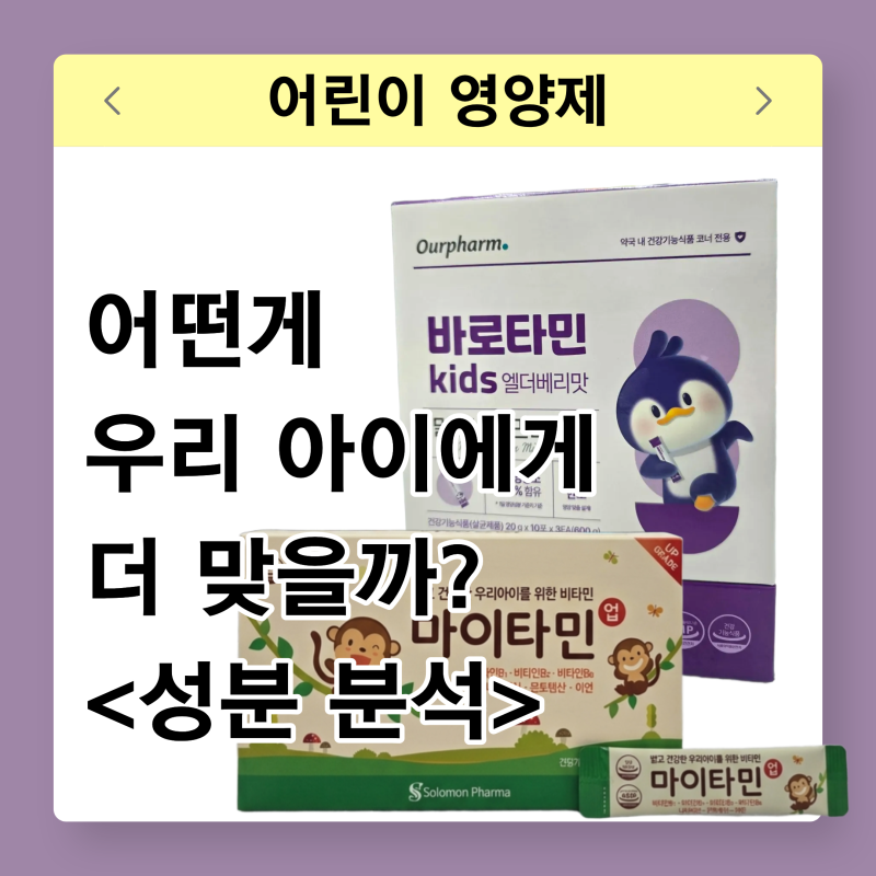 바로타민Kids vs 마이타민, 우리 아이에게 어떤 어린이 영양제가 맞을까? | 성동구 약사의 비교....
