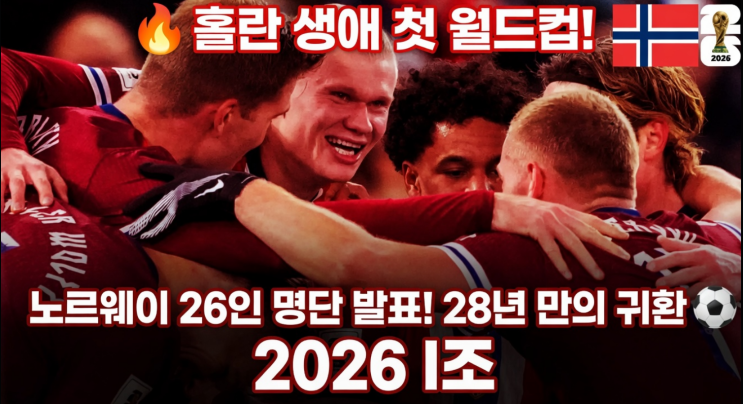  [공식 발표] 홀란 생애 첫 월드컵! 노르웨이 2026 26인 최종 명단 총정리 · 28년 만의 귀환 완전 분석
