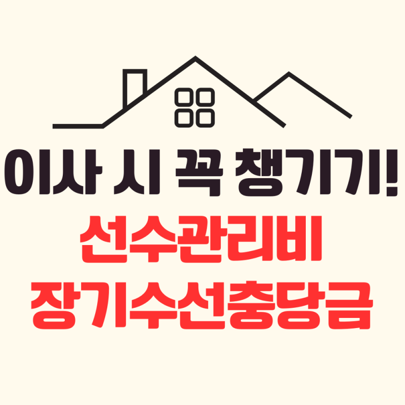 선수관리비 장기수선충당금 뜻 반환 정산 방법