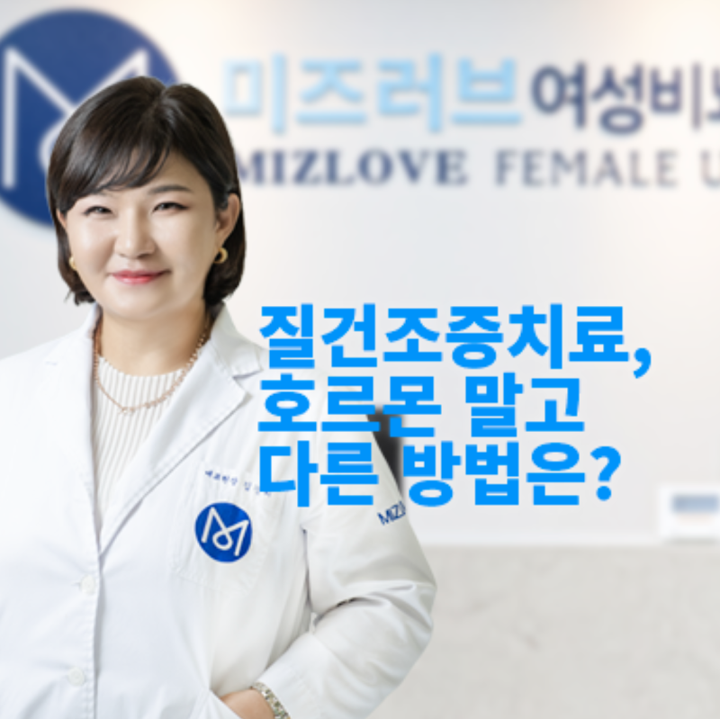 질건조증치료, 호르몬 말고 다른 방법도 있나요