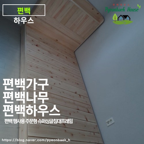 국내산 편백나무 저상형 침대 슈퍼싱글 맞춤 제작으로 완성한 편백 평상형 침대 편백 하우스