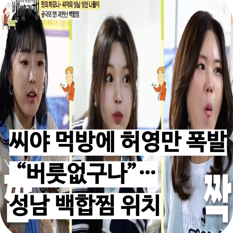 씨야 먹방에 허영만 폭발 “버릇없구나”…성남 백합찜 위치