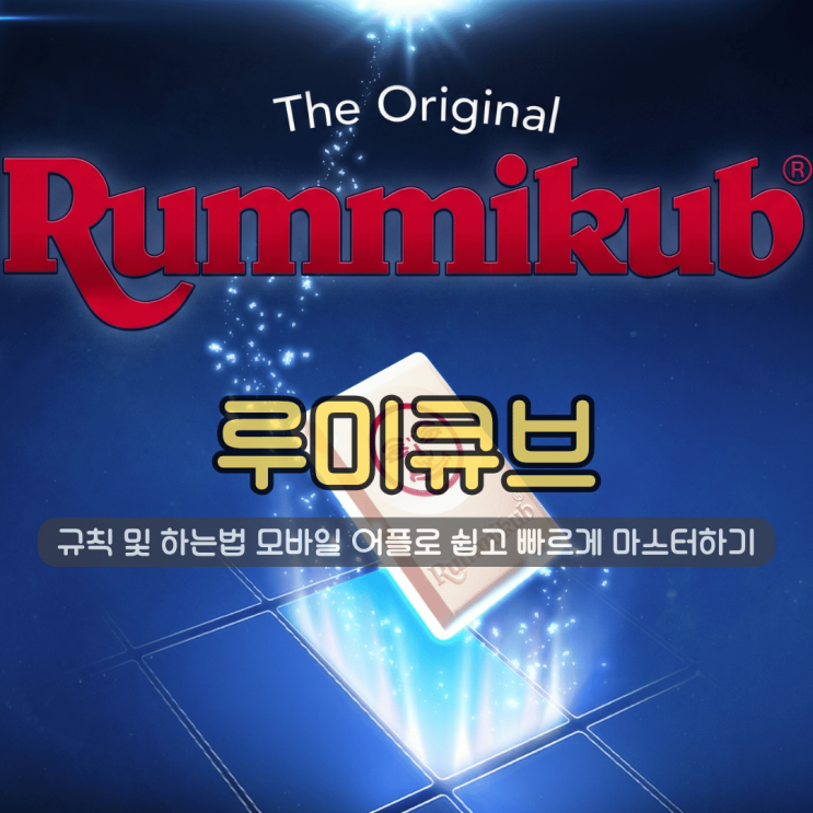 루미큐브 규칙 및 하는법 | 모바일 어플로 쉽고 빠르게 마스터하기