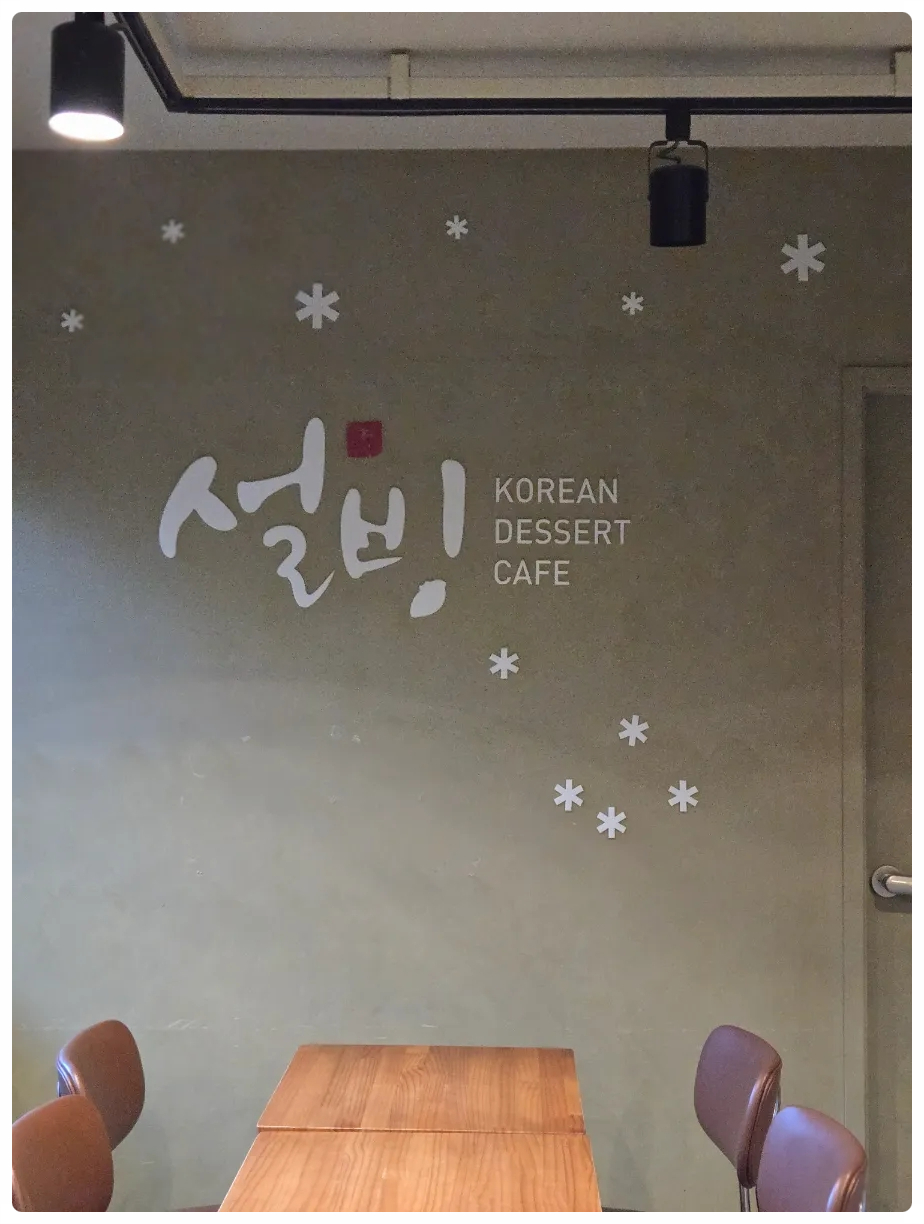 설빙 동두천중앙로점 사진 3