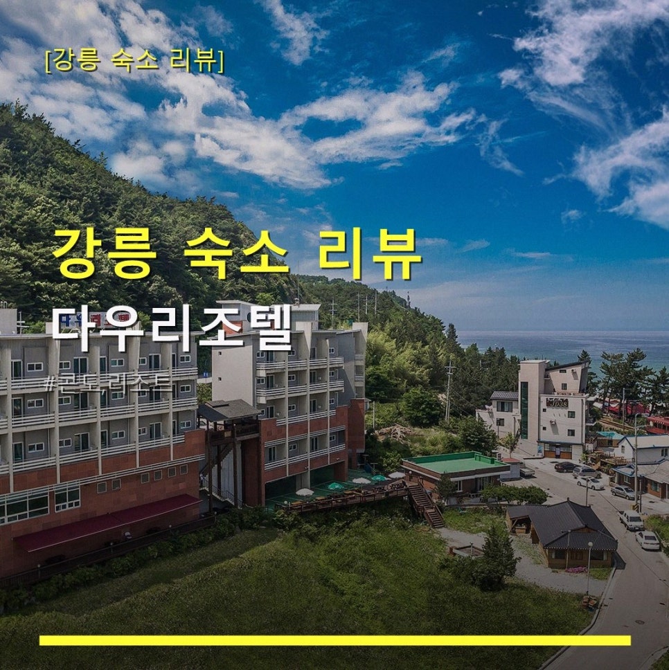 다우리조텔 사진 1