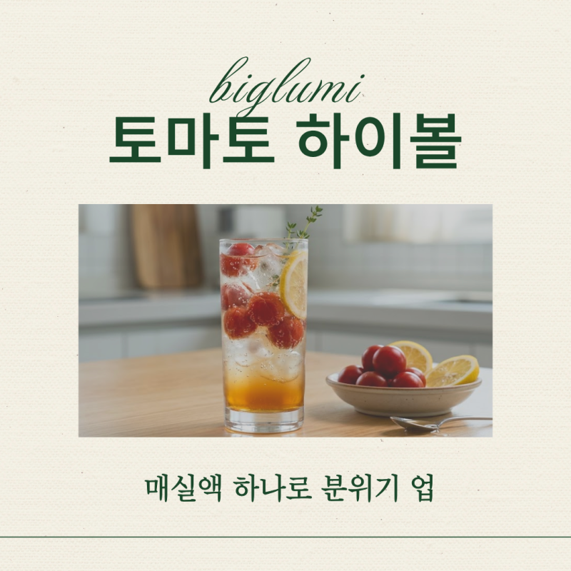 토마토 매실절임 하이볼 만들기 (실패 없는 비율과 토마토 절임 보관법)