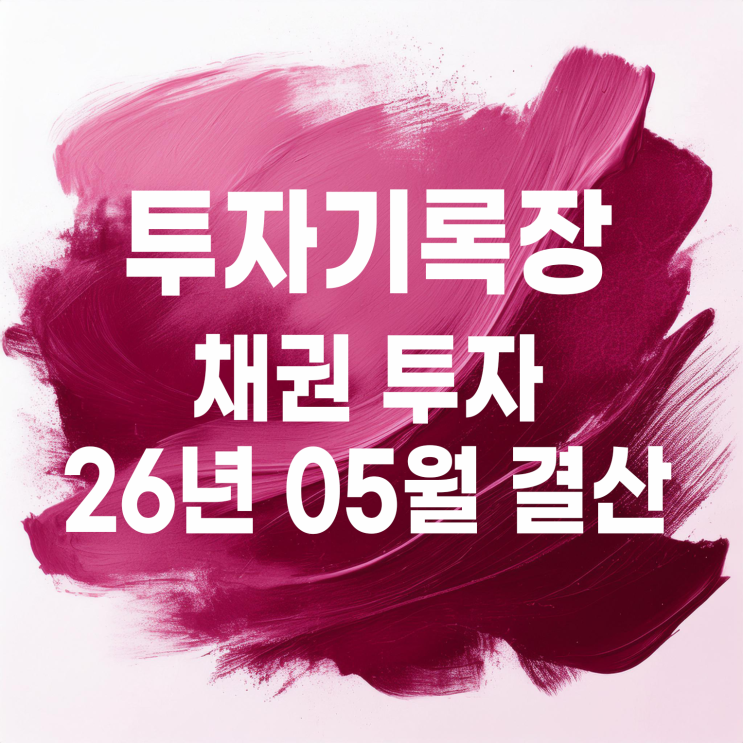  소소하게 적금 대신하는 국내 채권 투자 05월 결산(이자 2,122원)