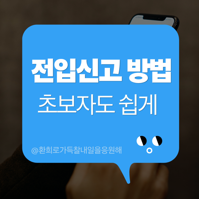 전입신고 방법 처음이라면 필독 (세대원, 동거인, 주말신청 어떻게?)