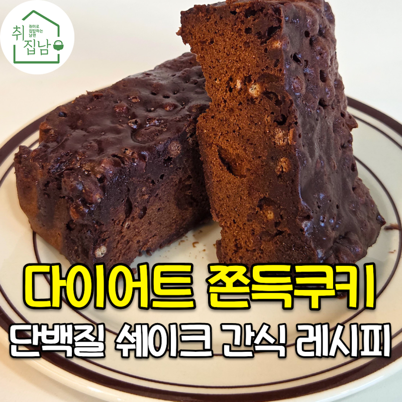 두쫀쿠보다 쫀득한 단백질 쉐이크로 만든 초코쿠키 간식 레시피