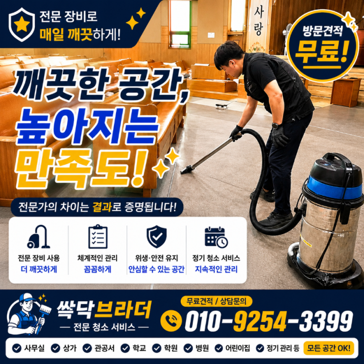  명일동 길동 강동구 교회청소 업체 예배는 드렸는데 왜 성도들은 점점 빨리 돌아가려고 할까요 천호동 암사동 성내동 둔촌동 고덕동 강동역 굽은다리역